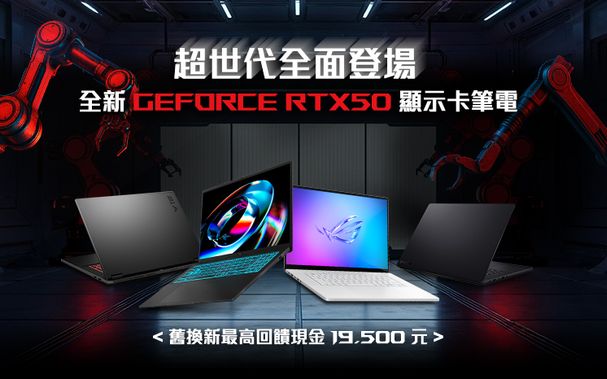超世代效能覺醒！華碩RTX 50系列筆電全線登場 